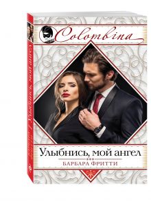 Улыбнись, мой ангел