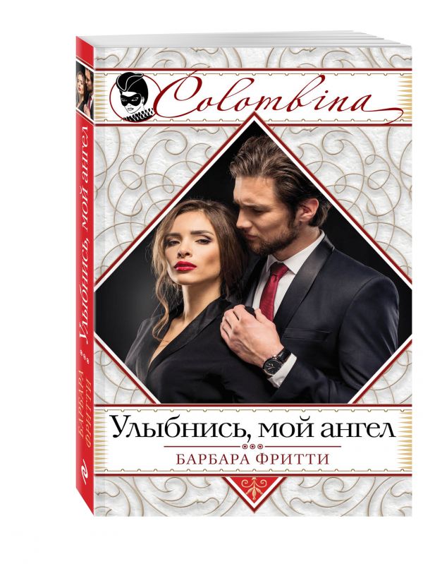 Zakazat.ru: Улыбнись, мой ангел. Фритти Барбара