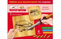 НАБОР ДЛЯ ВЫЖИГАНИЯ ПО ДЕРЕВУ. НУЖНЫЙ ТРАНСПОРТ (Арт. НР-5821)