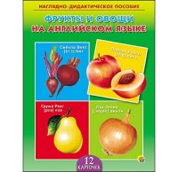 ДИД. ПОСОБИЕ. ФРУКТЫ И ОВОЩИ НА АНГЛИЙСКОМ ЯЗЫКЕ (Арт. ПД-6399) ДИД. ПОСОБИЕ. ФРУКТЫ И ОВОЩИ НА АНГЛИЙСКОМ ЯЗЫКЕ (Арт. ПД-6399)