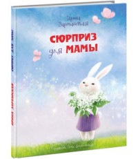 Сюрприз для мамы Сюрприз для мамы Зартайская И.В.
