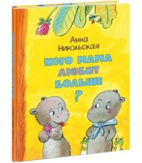 Кого мама любит больше? Кого мама любит больше? Никольская А.О.