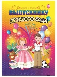 Адресная папка "Выпускнику детского сада" Адресная папка "Выпускнику детского сада"