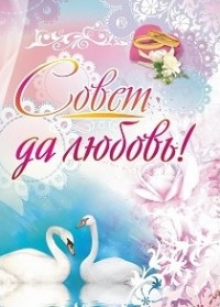 Адресная папка "Совет да любовь" Адресная папка "Совет да любовь"