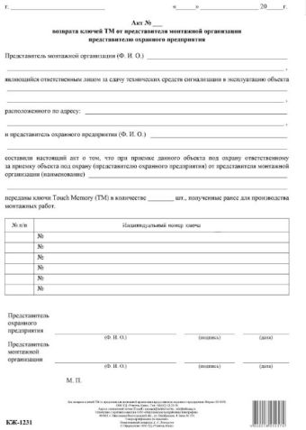Акт возврата ключей ТМ от представителя монтажной организации - представителю охранного предприятия: (упаковка 100 шт.) Акт возврата ключей ТМ от представителя монтажной организации - представителю охранного предприятия: (упаковка 100 шт.)