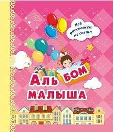 Альбом малыша: (розовый) Альбом малыша: (розовый)