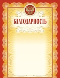Благодарность (красная рамка, с тиснением) Благодарность (красная рамка, с тиснением)