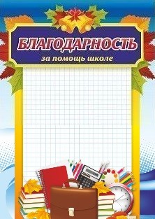Благодарность за помощь школе Благодарность за помощь школе