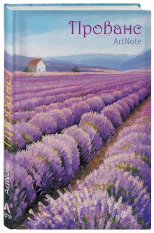 Прованс. ArtNote (лавандовые поля) (Арте)