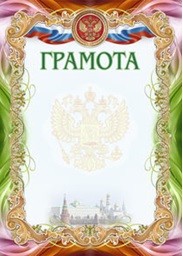 Грамота (УФ-лакирование) (с гербом и флагом РФ) Грамота (УФ-лакирование) (с гербом и флагом РФ)