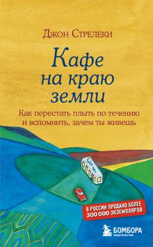 Купить Кафе на краю земли. Как перестать плыть по течению и вспомнить, зачем ты живешь — Фото