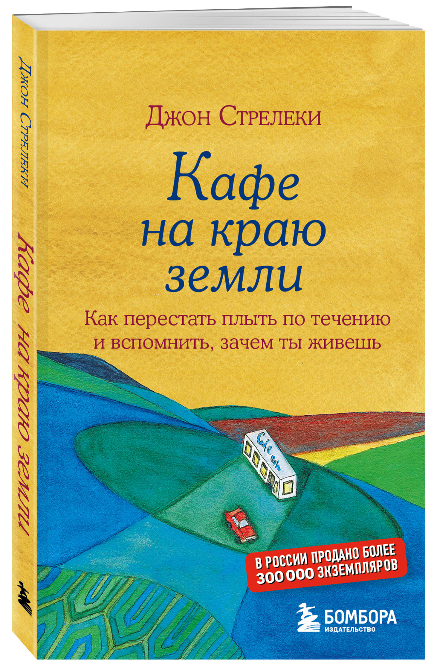 Кафе на краю земли. Как перестать плыть по течению и вспомнить, зачем ты  живешь (Стрелеки Джон). ISBN: 978-5-699-97324-8 ➠ купите эту книгу с  доставкой в интернет-магазине «Буквоед»