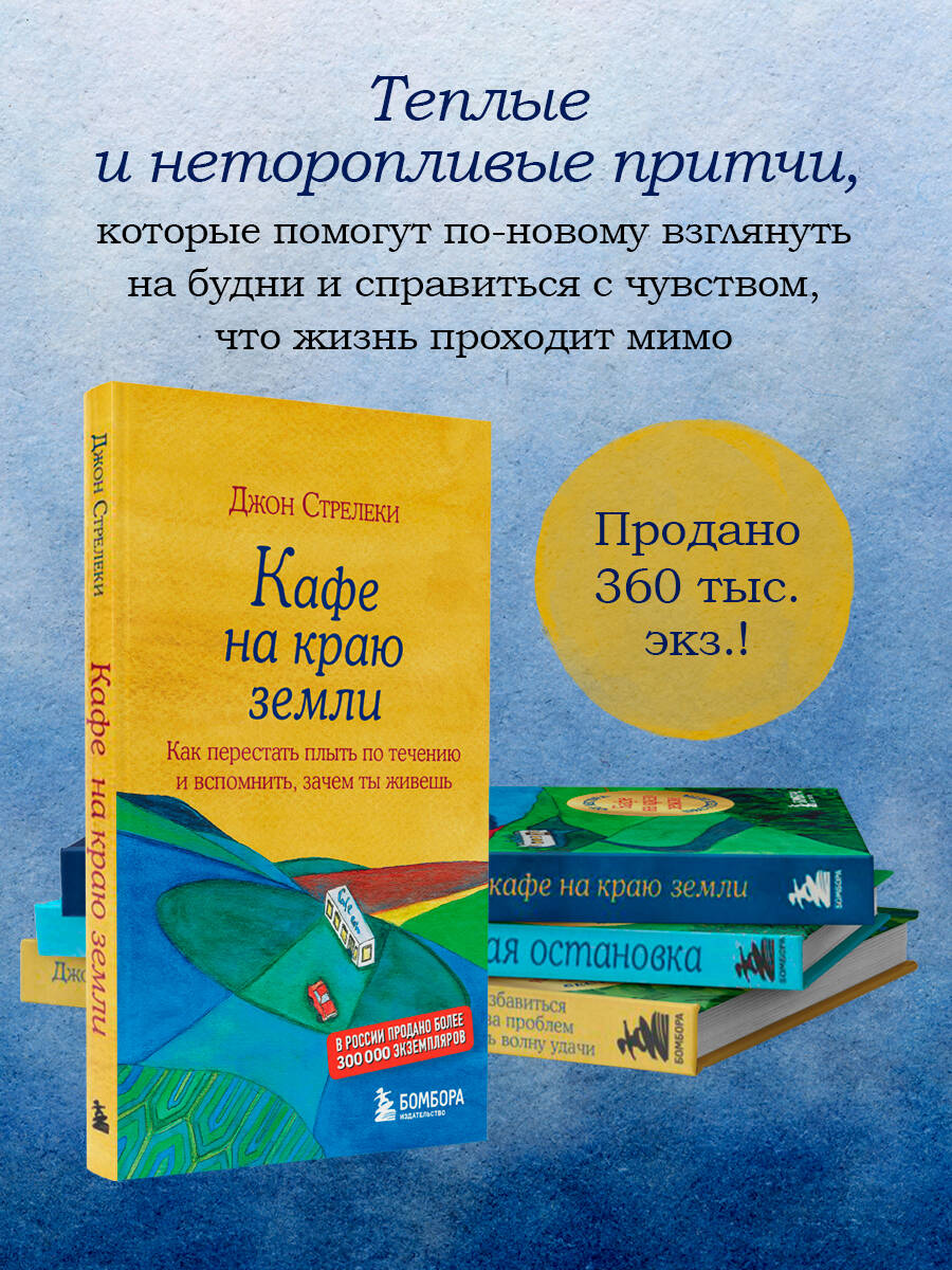 Кафе на краю земли. Как перестать плыть по течению и вспомнить, зачем ты  живешь (Стрелеки Джон). ISBN: 978-5-699-97324-8 ➠ купите эту книгу с  доставкой в интернет-магазине «Буквоед»