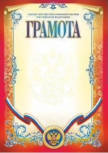 Грамота с пометкой "Министерство образования и науки Российской Федерации" (вертикальная) Грамота с пометкой "Министерство образования и науки Российской Федерации" (вертикальная)