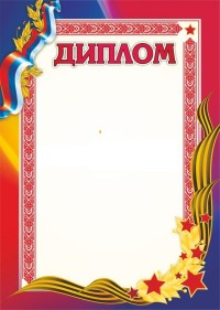 Диплом (с патриотической символикой) Диплом (с патриотической символикой)