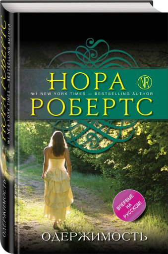 Одержимость Одержимость Робертс Н.