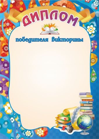 Диплом победителя викторины Диплом победителя викторины