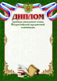Диплом призёра школьного этапа Всероссийской предметной олимпиады Диплом призёра школьного этапа Всероссийской предметной олимпиады