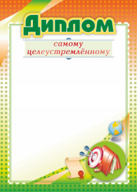 Диплом самому целеустремленному Диплом самому целеустремленному