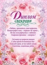 Диплом свекрови (свадебная символика) (УФ-лакирование) Диплом свекрови (свадебная символика) (УФ-лакирование)