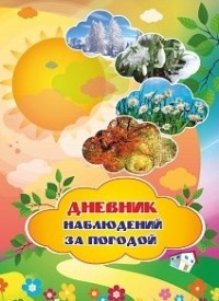 Дневник наблюдений за погодой Дневник наблюдений за погодой