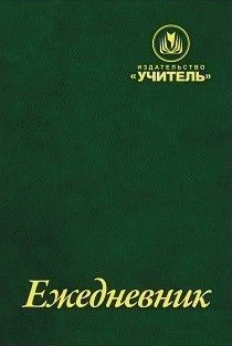 Ежедневник "Издательство "Учитель" Ежедневник "Издательство "Учитель"