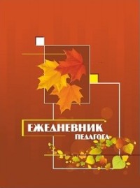 Ежедневник педагога Ежедневник педагога