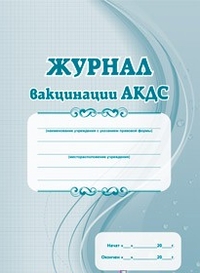 Журнал вакцинации АКДС: Формат А4, блок бумага - писчая, обложка офсет, 120, пленка Журнал вакцинации АКДС: Формат А4, блок бумага - писчая, обложка офсет, 120, пленка