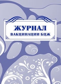 Журнал вакцинации БЦЖ: (Формат А4, бл. писчая, обл. офсет 120, скоба, 40 стр.) Журнал вакцинации БЦЖ: (Формат А4, бл. писчая, обл. офсет 120, скоба, 40 стр.)