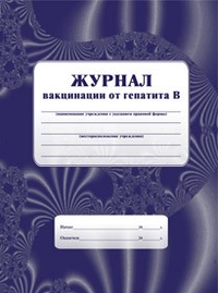 Журнал вакцинации от гепатита В: (Формат А4, обл. офсет ,блок писчая, 40стр.) Журнал вакцинации от гепатита В: (Формат А4, обл. офсет ,блок писчая, 40стр.)