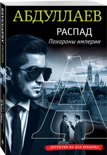 Распад. Похороны империи