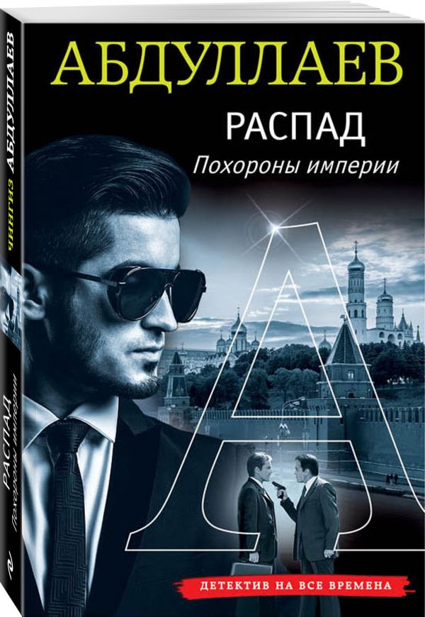 Распад. Похороны империи Распад. Похороны империи Абдуллаев Ч.А.