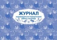 Журнал индивидуально-подгрупповой работы логопеда Журнал индивидуально-подгрупповой работы логопеда