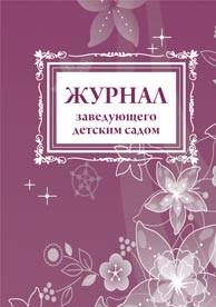 Журнал заведующего детским садом Журнал заведующего детским садом