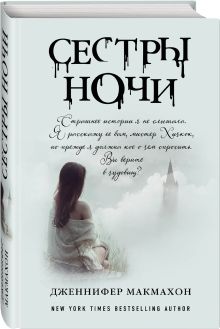 Сестры ночи