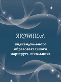 Журнал индивидуального образовательного маршрута школьника Журнал индивидуального образовательного маршрута школьника