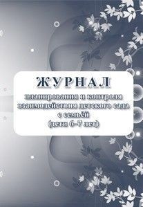 Журнал контроля взаимодействия детского сада с семьей (дети 6-7 лет) Журнал контроля взаимодействия детского сада с семьей (дети 6-7 лет)