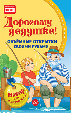 Объемные открытки своими руками. Дорогому дедушке! Объемные открытки своими руками. Дорогому дедушке! Фархутдинов К Р
