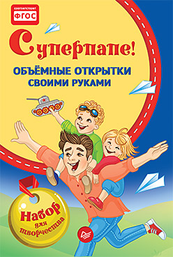 Объемные открытки своими руками. Суперпапе! Объемные открытки своими руками. Суперпапе! Фархутдинов К Р