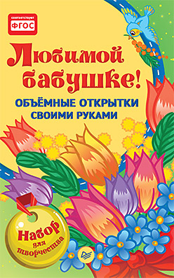 Объемные открытки своими руками. Любимой бабушке! Объемные открытки своими руками. Любимой бабушке! Фархутдинов К Р
