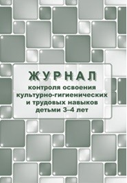 Журнал контроля по освоению культурно-гигиенических и трудовых навыков детьми 3-4 лет Журнал контроля по освоению культурно-гигиенических и трудовых навыков детьми 3-4 лет