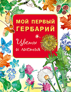 Мой первый гербарий. Цветы и листья Мой первый гербарий. Цветы и листья