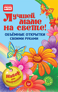 Объемные открытки своими руками. Лучшей маме на свете! Объемные открытки своими руками. Лучшей маме на свете! Фархутдинов К Р