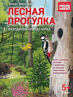 Лесная прогулка. Находилка-определялка с панорамными иллюстрациями. 5+ Найди более 120 видов растений и животных на больших панорамных иллюстрациях! Лесная прогулка. Находилка-определялка с панорамными иллюстрациями. 5+ Найди более 120 видов растений и животных на больших панорамных иллюстрациях! Мюллер Т