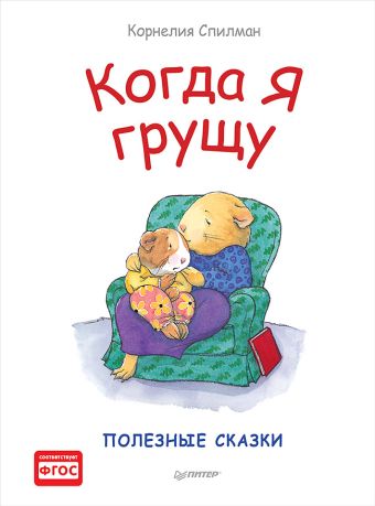 Когда я грущу. Полезные сказки Когда я грущу. Полезные сказки Спилман К