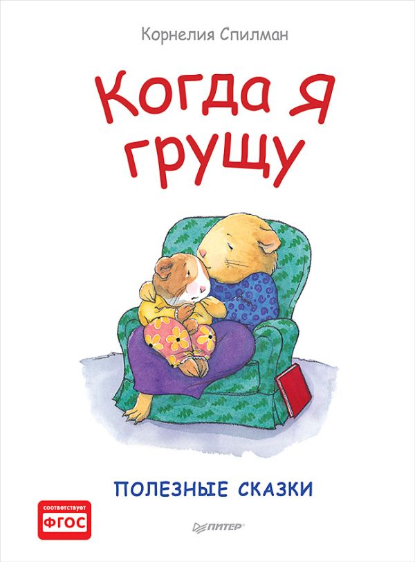 Когда я грущу. Полезные сказки Когда я грущу. Полезные сказки Спилман К