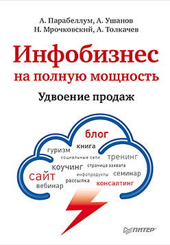 Инфобизнес на полную мощность. Удвоение продаж Инфобизнес на полную мощность. Удвоение продаж Парабеллум А