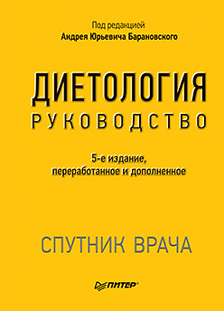 Диетология. 5-е изд. Диетология. 5-е изд. Барановский А Ю