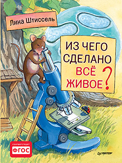 Из чего сделано все живое? Из чего сделано все живое? Штиссель Л