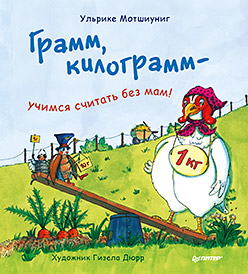 Грамм, килограмм — учимся считать без мам! Грамм, килограмм — учимся считать без мам! Мотшиуниг У
